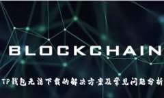 TP钱包无法下载的解决方案及常见问题
