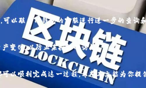 如何将TP钱包中的数字资产安全有效地转移到交易所：详细操作指南

关键词：TP钱包, 数字资产, 转移, 交易所

引言
在数字货币的日益普及下，越来越多的人开始使用TP钱包来存储和管理他们的数字资产。然而，当用户希望将这些资产转移到交易所进行交易时，可能会面临一些困惑和挑战。本文将详细介绍如何将TP钱包中的数字资产转移到交易所，包括步骤、注意事项以及可能遇到的问题。

一、什么是TP钱包？
TP钱包是一款流行的数字货币钱包，支持多种类型的数字资产如以太坊（ETH）、比特币（BTC）和各种ERC20代币。TP钱包以其用户友好的界面和强大的安全性而受到欢迎。用户可以在TP钱包中轻松进行资产管理、交易和存储。

二、为什么需要将数字资产转移到交易所？
数字资产的转移主要是为了进行交易、投资或兑换法定货币。交易所提供了更便捷的交易环境，用户可以在这里买卖各种数字货币。此外，交易所通常会提供更好的流动性和成交价格，这使得用户能够以更高的效率进行交易。

三、将TP钱包资产转移到交易所的步骤
将TP钱包中的资产转移到交易所，整体流程可以分为几个主要步骤，如下:

h41. 注册交易所账户/h4
在将资产转入交易所之前，你需要首先在所选的交易所创建一个账户。大多数交易所如币安、火币等，都要求用户完成身份验证，以便合规操作。务必确保你所选择的交易所是受监管且拥有良好声誉的。

h42. 获取交易所的充值地址/h4
登录账户后，找到资产充值或存入功能。在这里，你将选择需要充值的资产，并生成相应的充值地址。此地址是你将TP钱包中的资产发送至该交易所的目标地址。

h43. 启动TP钱包交易/h4
在TP钱包中找到你要发送的资产，选择“发送”或“转账”功能。这里需要你输入交易所提供的充值地址和你希望发送的资产数量，请务必核对地址的准确性，以避免损失。

h44. 确认交易并等待确认/h4
输入信息后，确认交易并完成转账。在区块链上，交易的确认时间可能会有所不同，通常需要几分钟到几小时不等。你可以在区块链浏览器上查询交易状态。

h45. 确认充值到账/h4
等待交易确认后，返回到交易所的账户中查看资产是否到账。若未到账，可以联系交易所客服进行查询。

四、注意事项
在进行转移操作时，需要注意以下几点：

h41. 确保地址的准确性/h4
地址错误是导致资产损失的主要原因之一。请务必仔细校对充值地址，特别是在复制和粘贴时，确保没有多余的空格或字符。

h42. 小额试探/h4
如果是在第一次进行转移操作，建议先进行小额测试，以确保转账无误后，再进行大额转账。这种方式可以降低资产损失的风险。

h43. 关注交易费/h4
不同的区块链网络会有不同的转账费用，确认自己在转账前了解相关费用，以免影响自身资产的转移。可以考虑在区块链网络繁忙时避开高峰期进行转账，以节省费用。

五、常见问题解答

h4问题一：如何查看TP钱包的转账状态？/h4
在TP钱包中进行交易后，用户可以在交易记录中查看转账状态。需要注意的是，区块链网络的不同，会影响交易的确认时间，建议耐心等待。

h4问题二：如果转账失败该怎么办？/h4
首先，检查充值地址是否存在错误；其次，确认TP钱包中是否有足够的资产，即转账费用是否足够。如果转账确实失败，可以联系TP钱包的客服进行进一步的查询和支持。

h4问题三：如何保护TP钱包的安全？/h4
保护TP钱包安全的关键在于妥善管理私钥和助记词；尽量启用双因素验证、备份钱包数据，并定期检查账户活动和资产变化，以防止未授权的访问。

结束语
将TP钱包中的数字资产转移到交易所是一项基本但必要的操作。只要遵循指南，注意安全和准确性，相信每位用户都可以顺利完成这一过程。希望本文能为你提供有价值的信息，帮助你安全、高效地转移资产，尽享数字货币交易的乐趣。