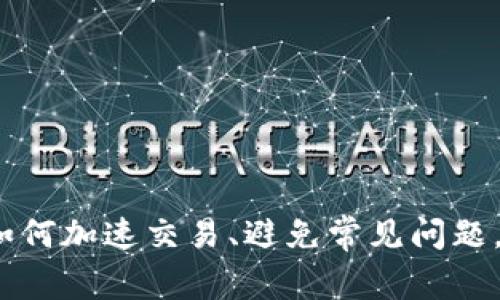 TP钱包兑换等待确认:如何加速交易、避免常见问题,以及全方位的用户指南