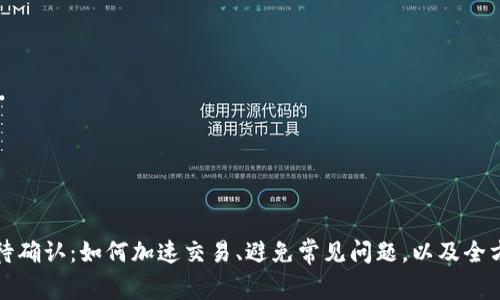 TP钱包兑换等待确认:如何加速交易、避免常见问题,以及全方位的用户指南