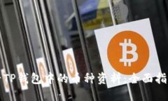 如何查看TP钱包中的币种资料：全面指