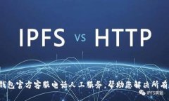 : TP钱包官方客服电话人工服务，帮助