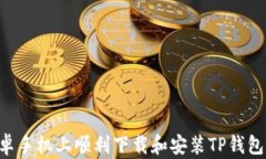 如何在安卓手机上顺利下载和安装TP钱