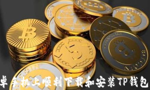 如何在安卓手机上顺利下载和安装TP钱包:全面指南