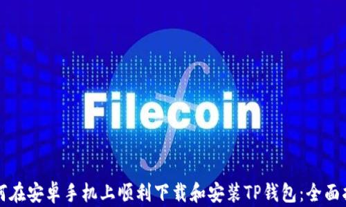 如何在安卓手机上顺利下载和安装TP钱包:全面指南