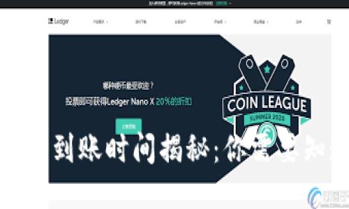TP钱包买币到账时间揭秘:你需要知道的一切