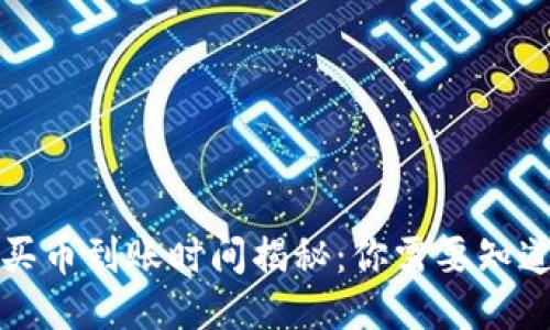 TP钱包买币到账时间揭秘:你需要知道的一切