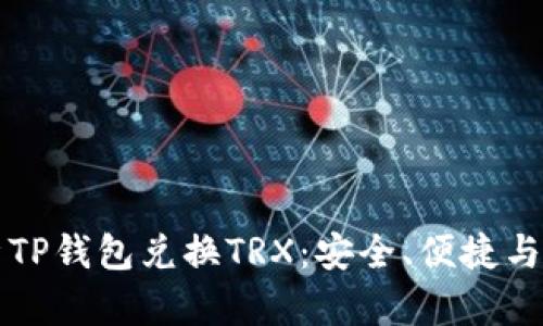 全面解析TP钱包兑换TRX:安全、便捷与操作指南