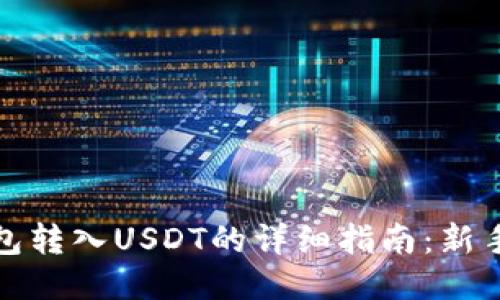 TP钱包转入USDT的详细指南:新手必看