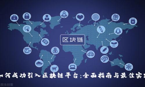 如何成功引入区块链平台:全面指南与最佳实践