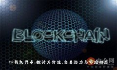 TP钱包代币：探讨其价值、交易潜力与