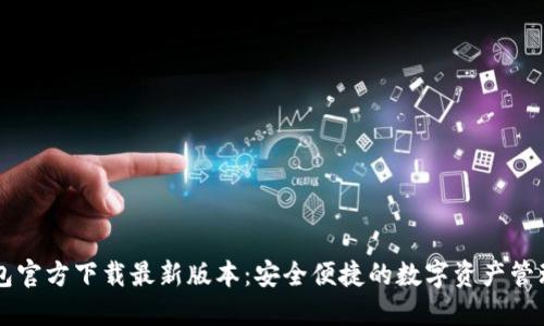 TP钱包官方下载最新版本:安全便捷的数字资产管理平台