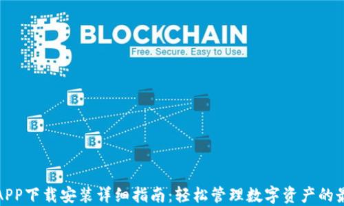 TP钱包APP下载安装详细指南:轻松管理数字资产的最佳选择