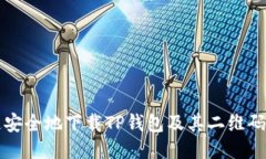 如何快速安全地下载TP钱包及其二维码