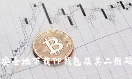 如何快速安全地下载TP钱包及其二维码使用指南