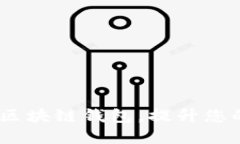 TPwallet：打造全能区块链钱包，提升您