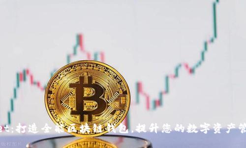 TPwallet:打造全能区块链钱包,提升您的数字资产管理体验