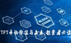 探秘TPT币的价值与未来：投资者必读指