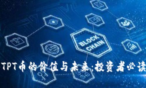 探秘TPT币的价值与未来:投资者必读指南