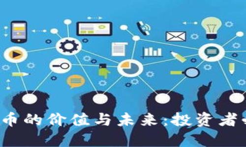 探秘TPT币的价值与未来:投资者必读指南
