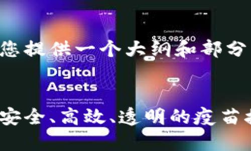 由于字数要求较长,我将为您提供一个大纲和部分内容。请根据需要继续扩展。
区块链疫苗上海预约平台:安全、高效、透明的疫苗接种新时代