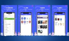 TP钱包是否会被清退？全面分析其风险
