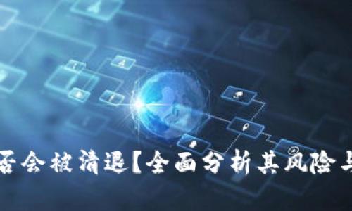 TP钱包是否会被清退?全面分析其风险与未来展望