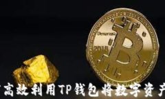 全面指南：如何高效利用TP钱包将数字
