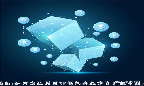 全面指南:如何高效利用TP钱包将数字资产提币到交易所