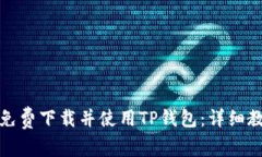 如何轻松免费下载并使用TP钱包：详细