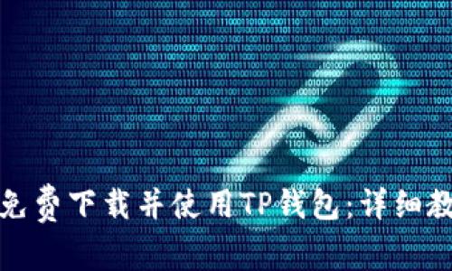如何轻松免费下载并使用TP钱包:详细教程与技巧