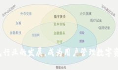 理解TP钱包的功能与未来发展jiaotitp.钱