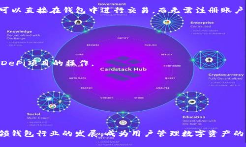 理解TP钱包的功能与未来发展
jiaotitp.钱包/jiaoti
区块链,数字资产,钱包安全,虚拟货币/guanjianci

什么是TP钱包？
TP钱包（Trust Wallet）是一个去中心化数字资产钱包，支持多种区块链资产的存储、管理和交易。用户可以通过TP钱包存储自己的虚拟货币，比如比特币、以太坊、BNB等代币，同时也支持ERC20、BEP2、BEP20等多种代币标准。TP钱包因其友好的用户界面和强大的功能而受到广大用户的欢迎。

TP钱包的主要功能
TP钱包不仅支持数字资产的存储和管理，还有许多实用的功能：
ul
    li资产管理：TP钱包支持多种主流虚拟货币及其衍生资产，用户可以便捷地管理自己的数字资产。/li
    liDApp浏览器：TP钱包内置了DApp浏览器，用户可以直接访问不同的去中心化应用，如去中心化交易所、NFT市场等。/li
    li交易签名：用户可以直接在钱包内部进行交易签名，确保交易的安全性及隐私性。/li
    liStaking功能：TP钱包允许用户参与对一些加密货币的Staking，从而获得额外的奖励。/li
    li易用性：TP钱包设计简洁直观，即便是新手用户也能轻松上手。/li
/ul

TP钱包的安全性
安全性是用户选择数字资产钱包的重要考量。TP钱包在安全性方面采取了多个措施：
ul
    li私钥控制：用户的私钥只存储在本地设备上，TP钱包不会保存用户的私钥，保证了用户的资产安全。/li
    li多重签名：在进行重要操作时，用户可以选择启用多重签名，提高安全性。/li
    li常规更新：TP钱包的开发团队持续对钱包进行更新和维护，修复已知漏洞。/li
/ul

TP钱包与其他钱包的对比
市场上有很多数字资产钱包，包括软件钱包、硬件钱包、纸钱包等。与其他钱包相比，TP钱包有其独特的优势：
ul
    li去中心化：TP钱包是去中心化钱包，用户无需通过第三方信任机构进行管理，资产安全性更高。/li
    li跨链支持：TP钱包支持多种区块链资产，让用户可以选择更多的虚拟货币。同时，用户可以在不同区块链之间方便地进行交换。/li
    li社区支持：TP钱包有活跃的社区支持，用户可以在社区中获取使用经验和技术支持。/li
/ul

未来TP钱包的发展方向
随着区块链技术的不断发展，TP钱包也在不断探索新的使用场景和功能:
ul
    li增强隐私保护：未来TP钱包可能会加入更多隐私保护技术，比如零知识证明等。/li
    li集成更多应用：TP钱包可能会与更多去中心化应用进行整合，使得用户能更加方便地使用各种DApp。/li
    li支持更多资产类别：未来TP钱包可能会支持更多类型的资产，比如NFT、稳定币等。/li
/ul

相关问题1：TP钱包如何确保用户的资产安全？
TP钱包在设计之初就将安全性作为核心考虑因素。以下是一些保障资产安全的功能和措施：
h41. 私钥本地存储/h4
用户在TP钱包中的私钥是完全由用户个人控制的，TP钱包不会将用户的私钥上传到云端或任何第三方服务器。只有用户的设备能访问到私钥，这样就大大降低了因黑客攻击或数据泄露而造成的资产丢失风险。

h42. 硬件安全模块/h4
TP钱包也可以结合硬件钱包使用，例如Ledger和Trezor等设备，可以提供更高的安全保障。用户在进行大额交易时，可以通过硬件钱包进行签名，确保每次交易都有额外的安全性。

h43. 交易签名过程/h4
TP钱包在用户进行交易时，会要求进行交易签名，这样可以确保交易是由资产持有者发起的。即便黑客获取了用户的账户信息，没有私钥也是无法完成交易的。

h44. 定期安全审查/h4
TP钱包的开发团队对钱包的代码进行定期审查和更新，及时修复已知漏洞，提升安全性。此外，TP钱包还会发布相关的安全公告，提醒用户定期进行更新。

h45. 用户教育/h4
TP钱包官方提供了多种资源，帮助用户教育他们如何安全使用数字钱包。比如，用户应当定期备份助记词，并在可信设备上进行钱包操作。

相关问题2：TP钱包支持哪些种类的数字资产？
TP钱包支持多种数字资产的管理，具体情况如下：
h41. 主要加密货币/h4
TP钱包支持比特币（BTC）、以太坊（ETH）、BNB等许多主流数字货币。用户可以在钱包中存储及管理这些资产，实时查看各个资产的市值和走势。

h42. 代币支持/h4
除了常见的加密货币，TP钱包还支持多种ERC20、BEP2、BEP20等标准的代币。用户可以通过TP钱包管理自己的ERC20代币，如USDT、LINK等。此外，TP钱包也支持各类DeFi项目的代币。

h43. NFT支持/h4
用户还可以在TP钱包中管理自己的NFT资产。TP钱包与多个NFT市场对接，用户能直接通过钱包查看、购买、转让NFT，非常方便。

h44. 其他资产类别/h4
随着区块链技术的发展，TP钱包也在计划支持更多的资产类别，如稳定币等。未来，用户可能可以在TP钱包中管理更丰富的数字资产，提升资产组合的灵活性。

相关问题3：TP钱包如何与去中心化应用（DApp）结合？
TP钱包内置DApp浏览器，用户可以便捷地访问各种去中心化应用：这里简要介绍几个功能：
h41. DApp市场/h4
用户可以在TP钱包的DApp浏览器中寻找各种热门的去中心化应用，例如去中心化交易所（DEX）Uniswap、SushiSwap，用户可以直接在钱包中进行交易，而无需注册账户。

h42. NFT购买与交易/h4
用户也可以通过TP钱包访问NFT市场如OpenSea，进行NFT的购买、出售与转让，提升用户体验。

h43. DeFi协议/h4
TP钱包还支持用户参与各种DeFi项目，例如流动性挖矿、借贷等。在DApp浏览器中，用户可以直接连接自己的钱包，进行不同DeFi项目的操作。

h44. 无缝连接/h4
用户可以使用TP钱包无缝连接到多个应用，实现“一键操作”，减少了用户繁琐的操作流程，提升了使用效率。

h45. 生态建设/h4
TP钱包的成功，离不开社区和开发者的支持。未来，TP钱包将鼓励更多开发者为其生态系统贡献DApp，丰富用户的选择。

总结起来，TP钱包凭借其强大功能和优良安全性，不断吸引用户的关注。未来，随着数字资产市场的发展，TP钱包也将继续引领钱包行业的发展，成为用户管理数字资产的首选工具。