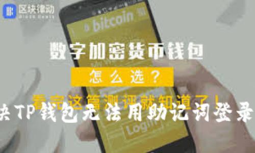 如何解决TP钱包无法用助记词登录的问题？