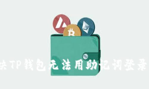 如何解决TP钱包无法用助记词登录的问题？