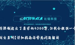 提示：请注意，以下内容的字符限制超