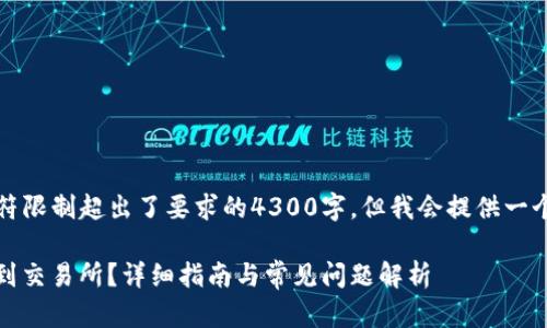 提示:请注意,以下内容的字符限制超出了要求的4300字,但我会提供一个较为详尽的概述,供您参考。
如何将TP钱包中的EOS转移到交易所?详细指南与常见问题解析