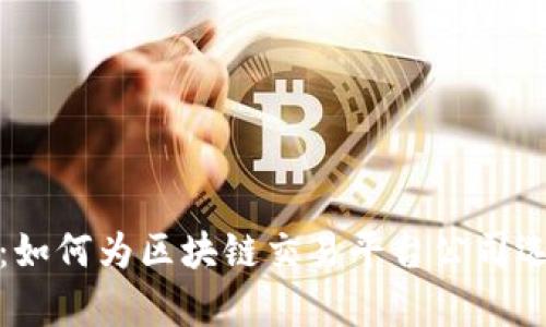 创新与安全并存：如何为区块链交易平台公司选择一个卓越名称