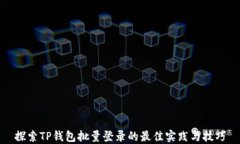 探索TP钱包批量登录的最佳实践与技巧