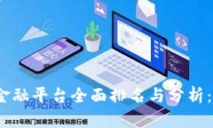 2023年成都区块链金融平台全面排名与