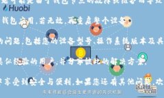 : TP钱包安卓版下载后无法安装的解决