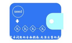 解决TP钱包卖币问题的全面指南：无法