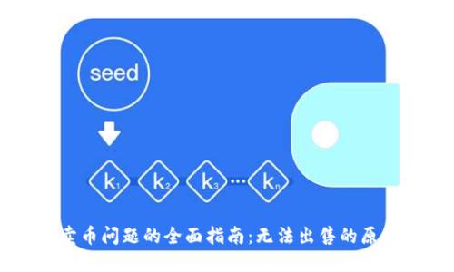 解决TP钱包卖币问题的全面指南：无法出售的原因及解决方案