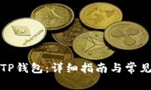 如何连接TP钱包:详细指南与常见问题解答