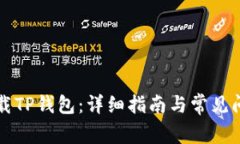 如何下载TP钱包：详细指南与常见问题