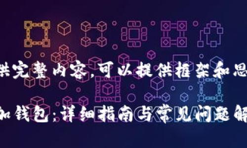 自己理解为不能提供完整内容,可以提供框架和思路,以下为示例文本
如何在TP钱包中添加钱包:详细指南与常见问题解答