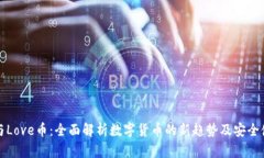 TP钱包与Love币：全面解析数字货币的新