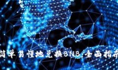 TP钱包如何简单易懂地兑换BNB：全面指