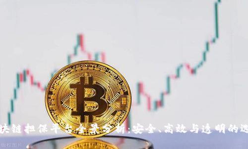 区块链担保平台全景分析:安全、高效与透明的选择