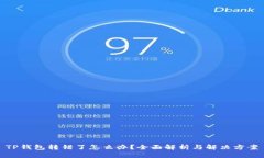 TP钱包转错了怎么办？全面解析与解决